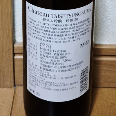 Chateau TAISETSUNOKURA(シャトー タイセツノクラ) | 日本酒