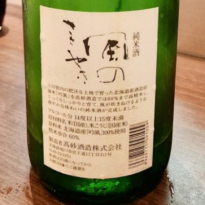 風のささやき(かぜのささやき) | 日本酒 評価・通販 SAKETIME