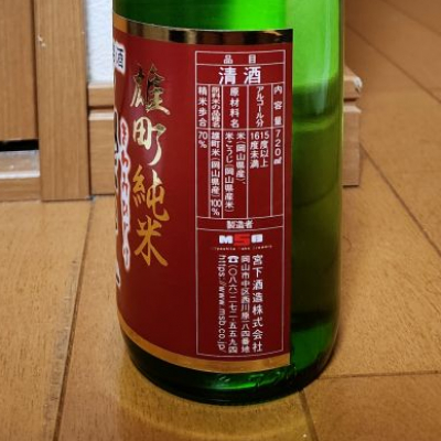 極聖 純米大吟醸 高島雄町 1800ml | 宮下酒造株式会社
