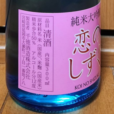 恋のしずく(こいのしずく) | 日本酒 評価・通販 SAKETIME