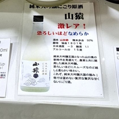 山猿(やまざる) | 日本酒 評価・通販 SAKETIME