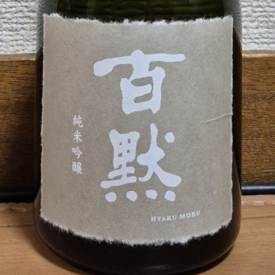 百黙のレビュー by_バボビ