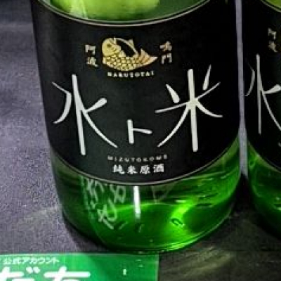 水ト米のレビュー by_バボビ