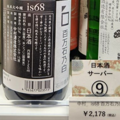 白酒 is68 百万石乃白(あいえす68ひゃくまんごくのしろ) | 日本酒 評価