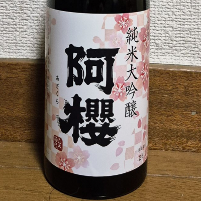 阿桜（阿櫻）のレビュー by_バボビ