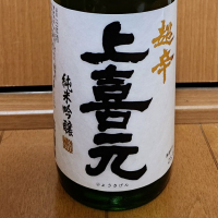 上喜元