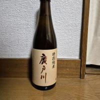 廣戸川のレビュー by_バボビ