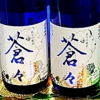 蒼々