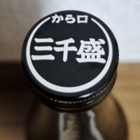 三千盛のレビュー by_バボビ