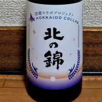 北の錦