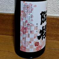 阿桜（阿櫻）のレビュー by_バボビ