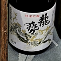 龍勢のレビュー by_バボビ