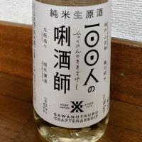 100人の唎酒師