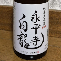 永平寺白龍のレビュー by_バボビ