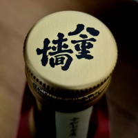 八重垣のレビュー by_バボビ