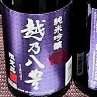 越乃八豊