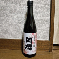 阿桜（阿櫻）のレビュー by_バボビ