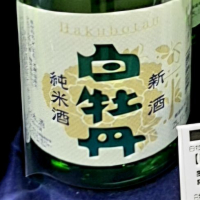 白牡丹のレビュー by_バボビ