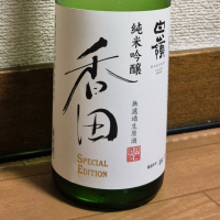 香田