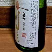 白牡丹のレビュー by_バボビ