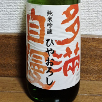 多満自慢