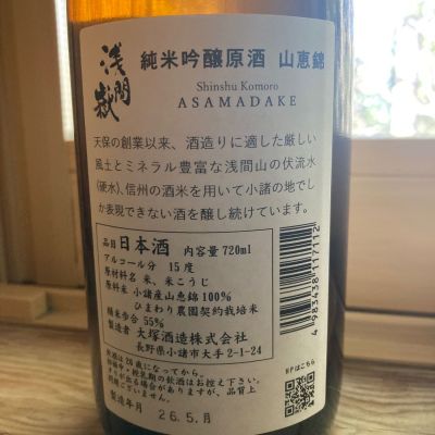 浅間嶽(あさまだけ) | 日本酒 評価・通販 SAKETIME