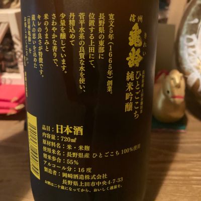 信州亀齢(しんしゅうきれい) | 日本酒 評価・通販 SAKETIME