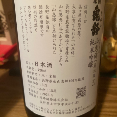 信州亀齢(しんしゅうきれい) | 日本酒 評価・通販 SAKETIME