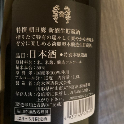 朝日鷹(あさひたか) - ページ8 | 日本酒 評価・通販 SAKETIME