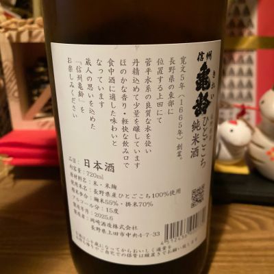 信州亀齢(しんしゅうきれい) | 日本酒 評価・通販 SAKETIME