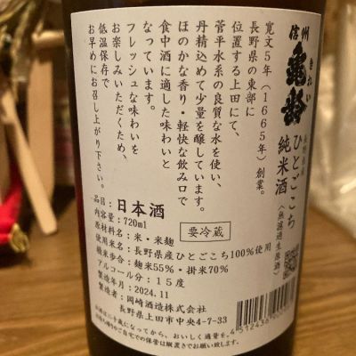 信州亀齢(しんしゅうきれい) - ページ13 | 日本酒 評価・通販