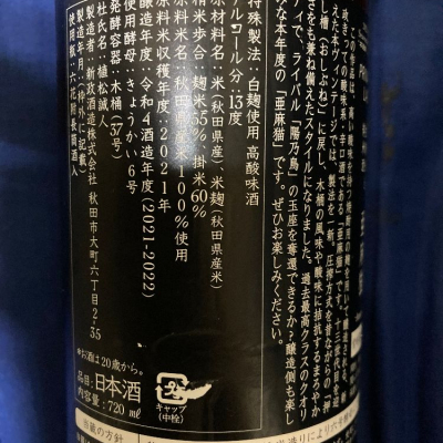 亜麻猫(あまねこ) - ページ18 | 日本酒 評価・通販 SAKETIME