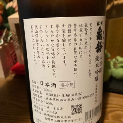 信州亀齢 真里ラベル 火入 9月販売品 飲料・酒