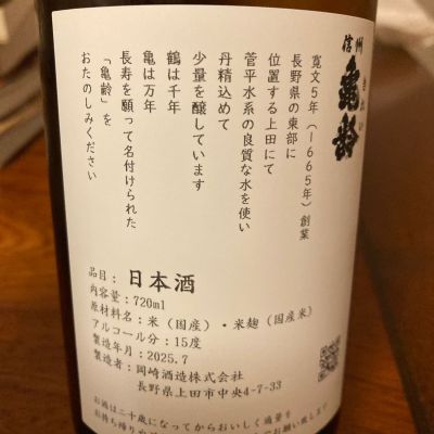 信州亀齢(しんしゅうきれい) | 日本酒 評価・通販 SAKETIME