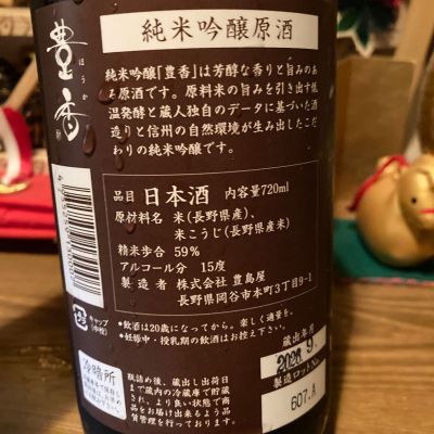 豊香(ほうか) | 日本酒 評価・通販 SAKETIME
