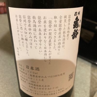 信州亀齢(しんしゅうきれい) - ページ18 | 日本酒 評価・通販