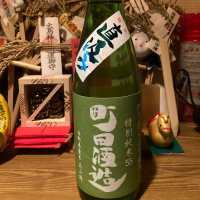 町田酒造