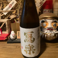 写楽（冩樂）