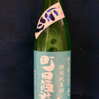 町田酒造のレビュー by_dotdash