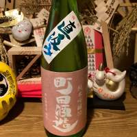 町田酒造のレビュー by_dotdash