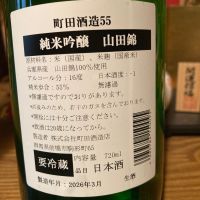 町田酒造のレビュー by_dotdash