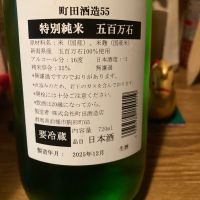 町田酒造のレビュー by_dotdash