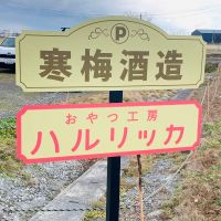 宮寒梅のレビュー by_dotdash