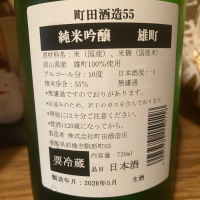 町田酒造のレビュー by_dotdash
