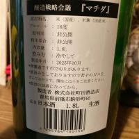 町田酒造のレビュー by_dotdash
