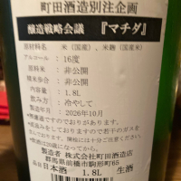 町田酒造のレビュー by_dotdash