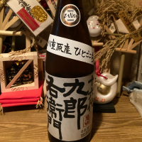 十六代九郎右衛門