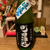 町田酒造