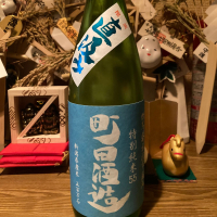 町田酒造