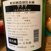 町田酒造のレビュー by_dotdash